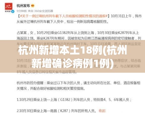 杭州新增本土18例(杭州新增确诊病例1例)