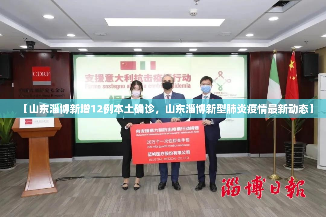【山东淄博新增12例本土确诊，山东淄博新型肺炎疫情最新动态】