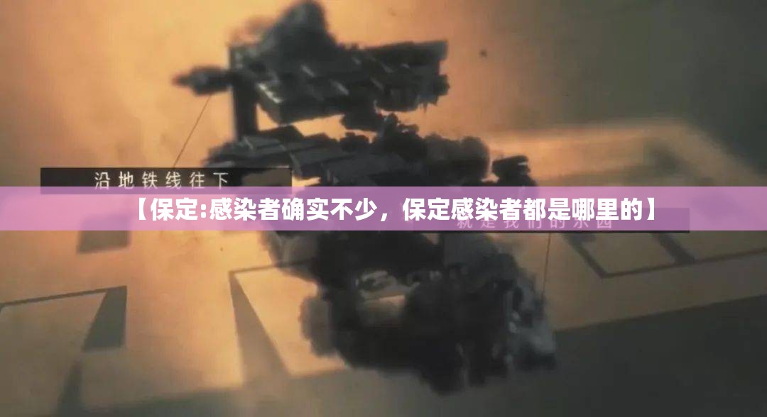 【保定:感染者确实不少，保定感染者都是哪里的】