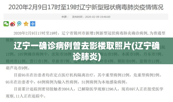 辽宁一确诊病例曾去影楼取照片(辽宁确诊肺炎)