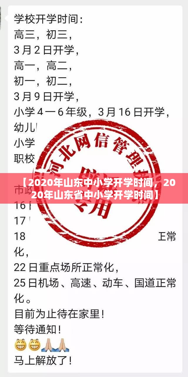 【2020年山东中小学开学时间，2020年山东省中小学开学时间】