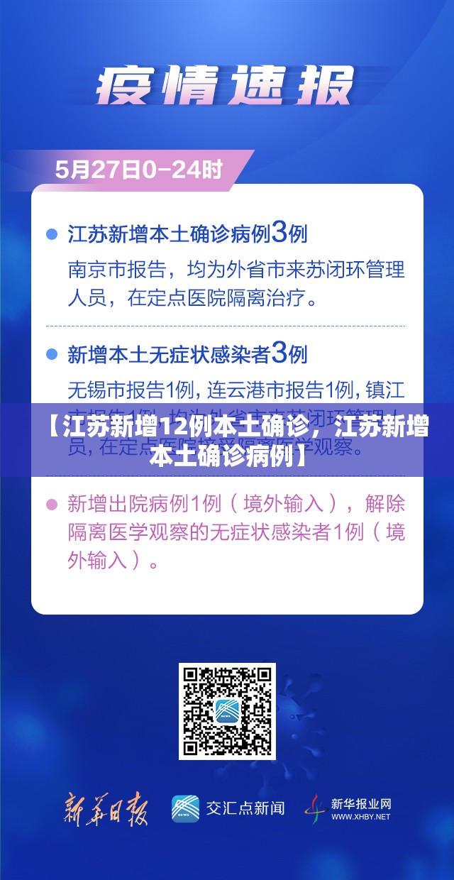【江苏新增12例本土确诊，江苏新增本土确诊病例】