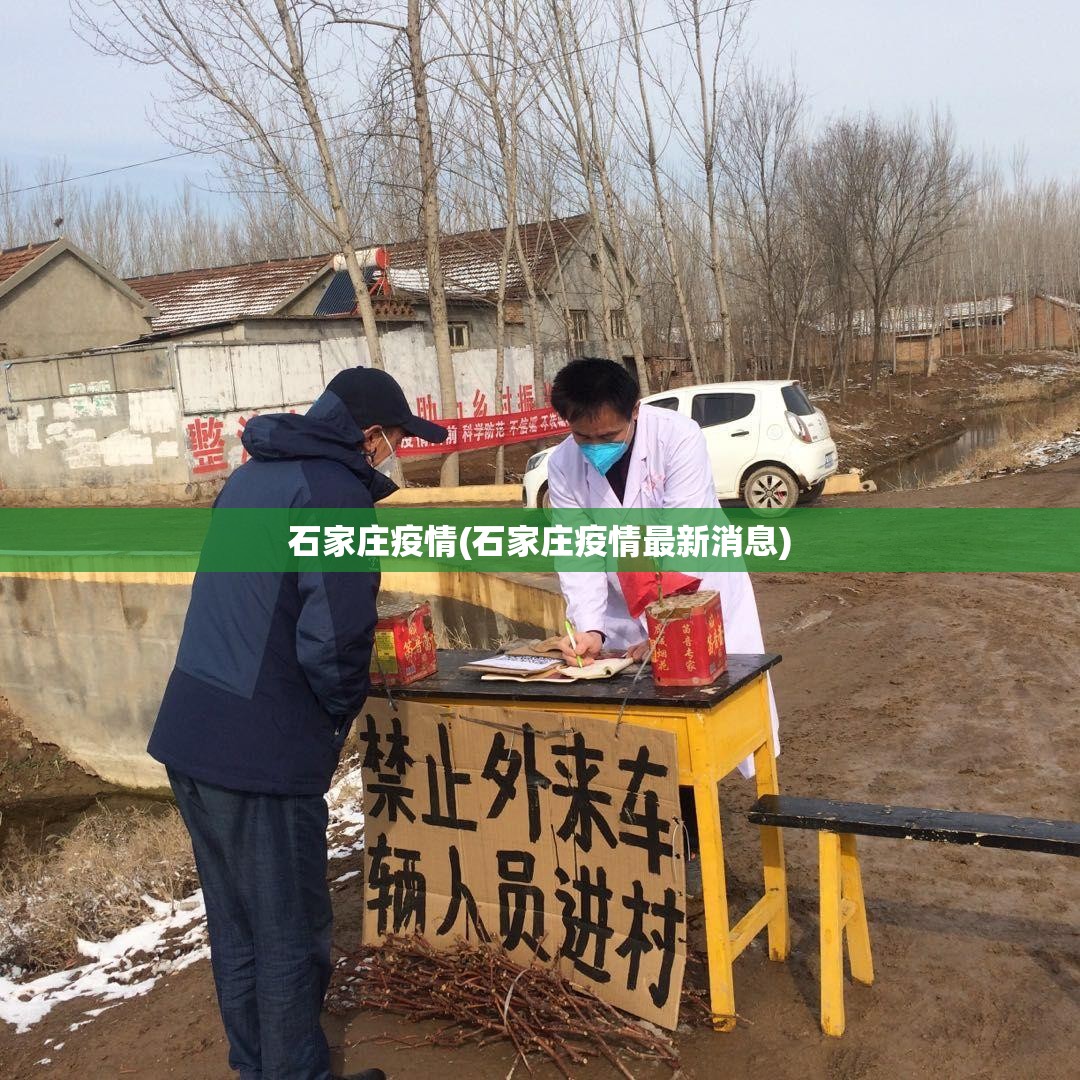 石家庄疫情(石家庄疫情最新消息)
