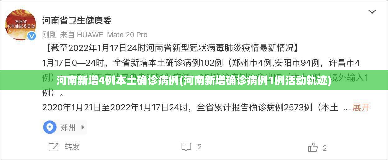 河南新增4例本土确诊病例(河南新增确诊病例1例活动轨迹)