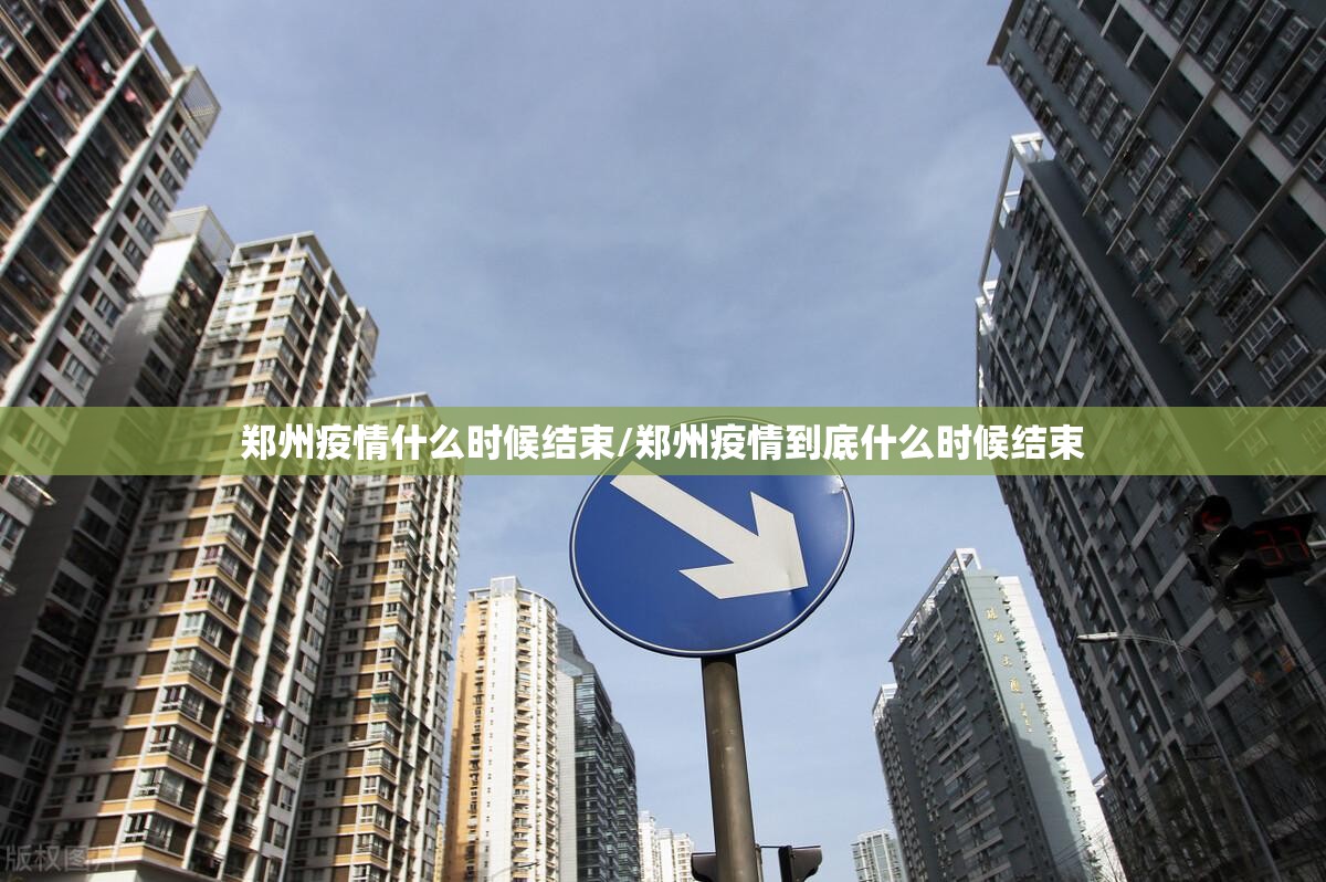 郑州疫情什么时候结束/郑州疫情到底什么时候结束