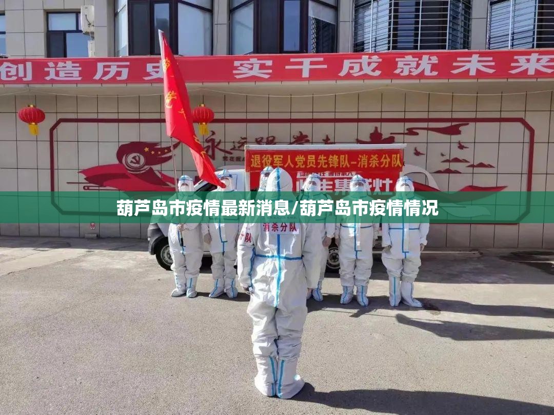 葫芦岛市疫情最新消息/葫芦岛市疫情情况 葫芦岛市疫情最新消息/葫芦岛市疫情情况