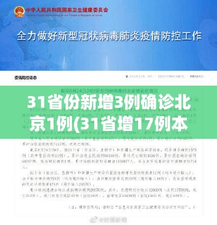 31省份新增3例确诊北京1例(31省增17例本土确诊 在北京等7省份)