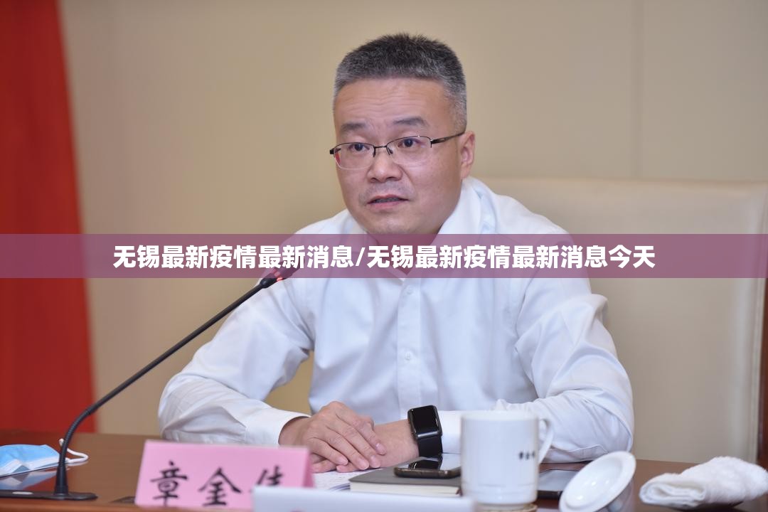 无锡最新疫情最新消息/无锡最新疫情最新消息今天