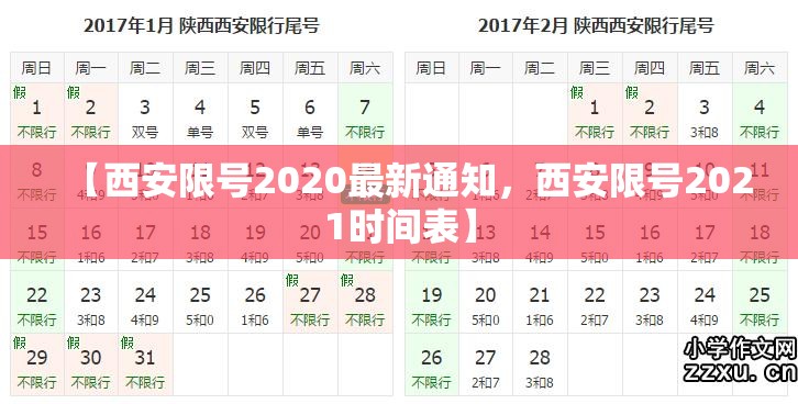 【西安限号2020最新通知,西安限号2021时间表】 【西安限号2020最新通知,西安限号2021时间表】
