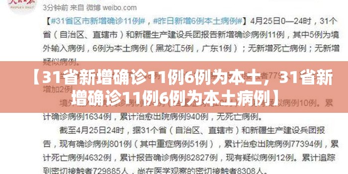 【31省新增确诊11例6例为本土，31省新增确诊11例6例为本土病例】