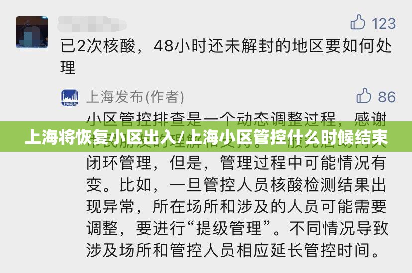 上海将恢复小区出入/上海小区管控什么时候结束