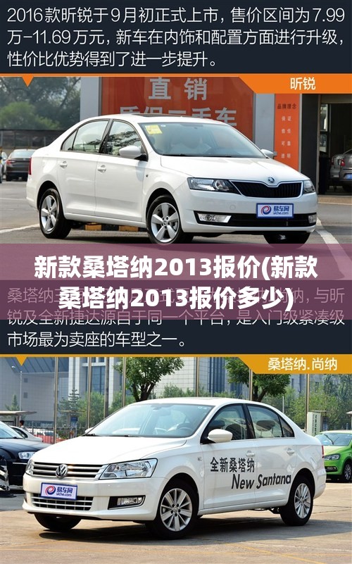 新款桑塔纳2013报价(新款桑塔纳2013报价多少) 新款桑塔纳2013报价(新款桑塔纳2013报价多少)