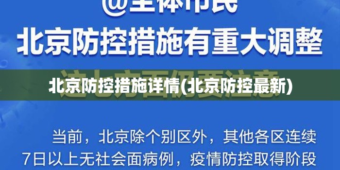 北京防控措施详情(北京防控最新)