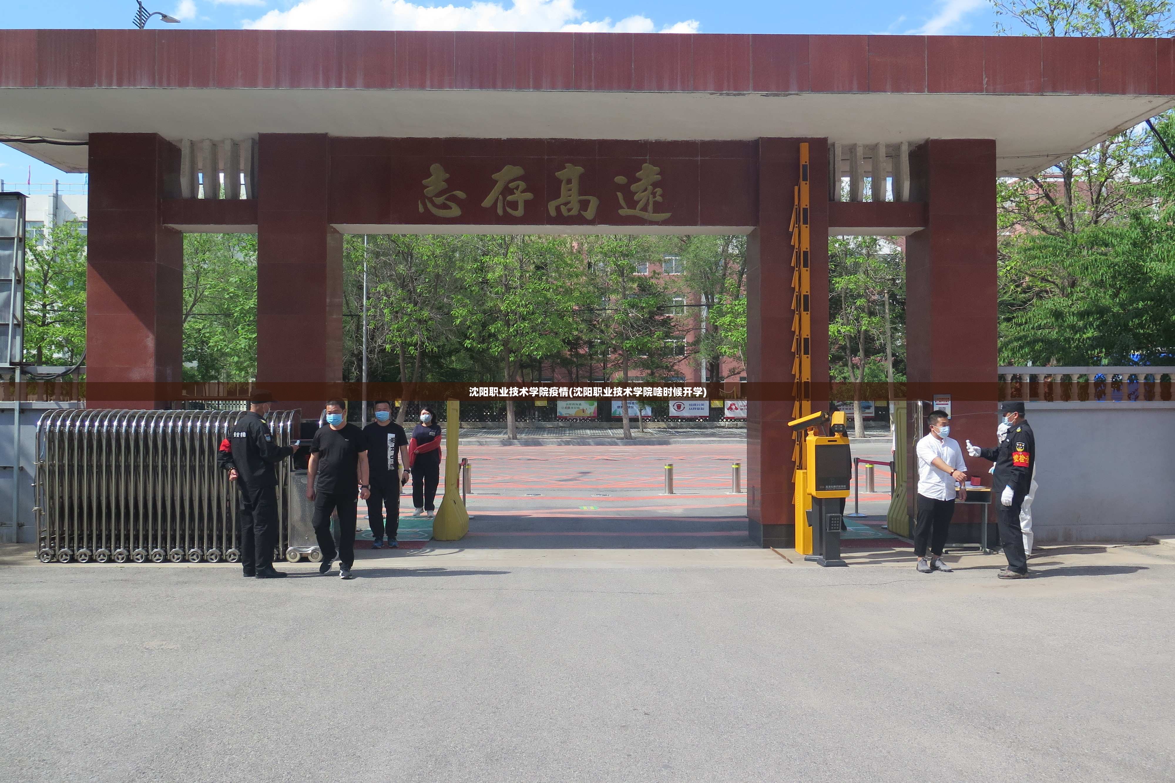 沈阳职业技术学院疫情(沈阳职业技术学院啥时候开学)