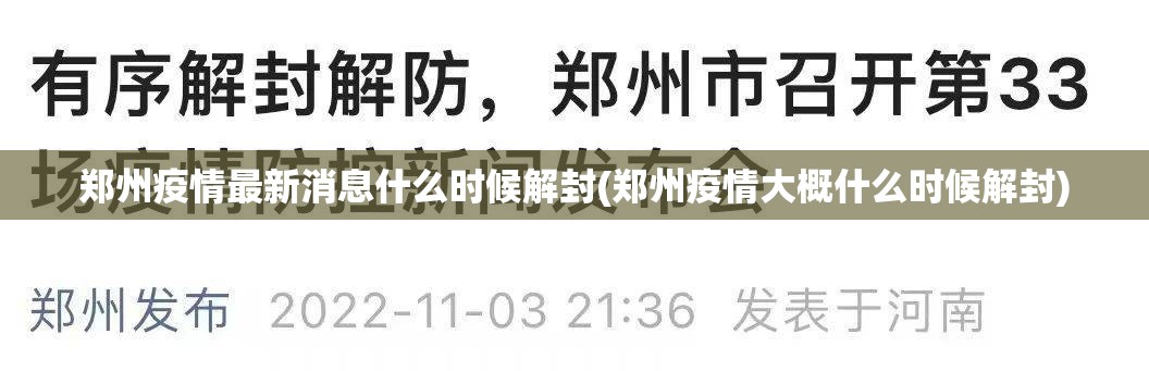郑州疫情最新消息什么时候解封(郑州疫情大概什么时候解封)