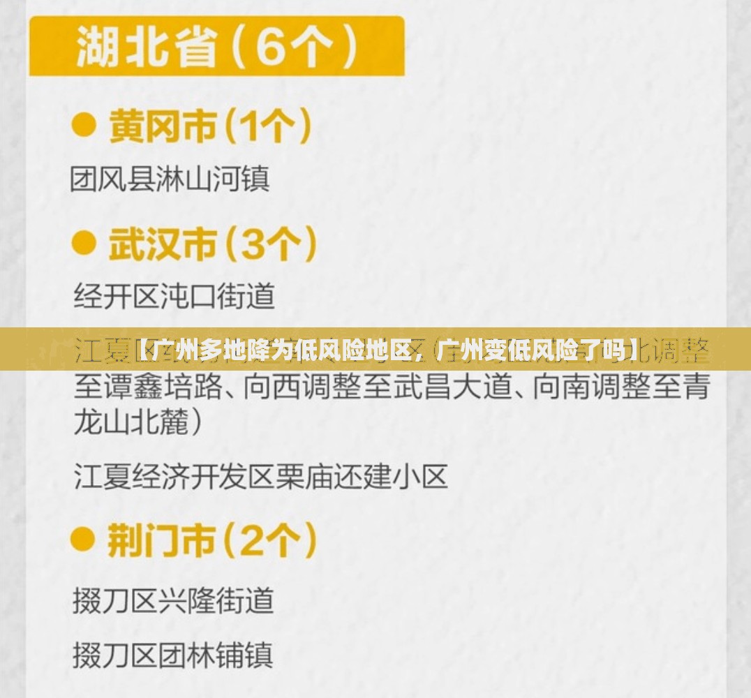 【广州多地降为低风险地区，广州变低风险了吗】