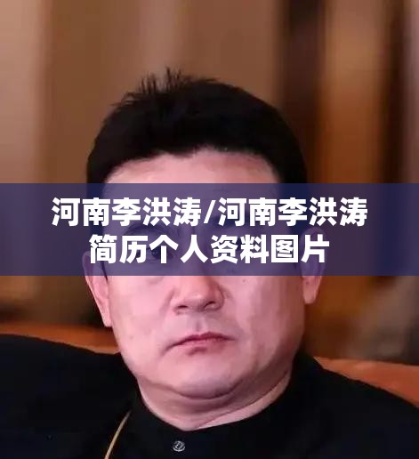 河南李洪涛/河南李洪涛简历个人资料图片 河南李洪涛/河南李洪涛简历个人资料图片