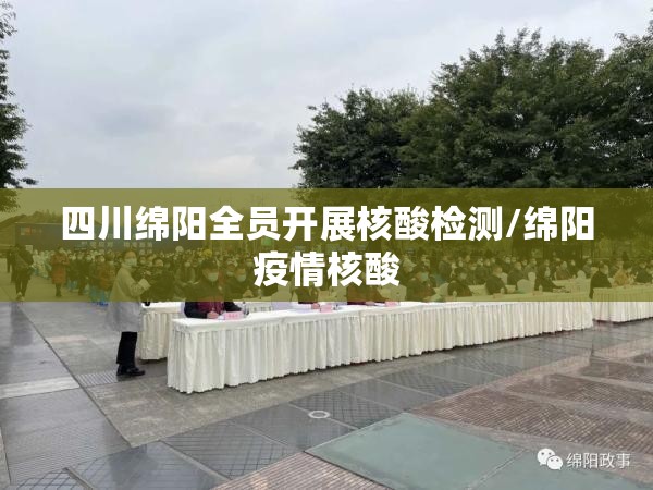 四川绵阳全员开展核酸检测/绵阳疫情核酸 四川绵阳全员开展核酸检测/绵阳疫情核酸