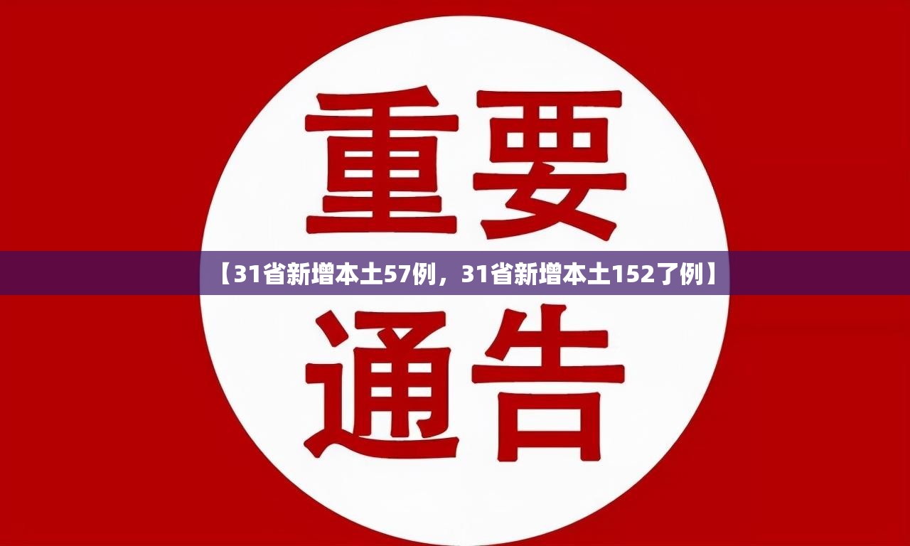 【31省新增本土57例，31省新增本土152了例】