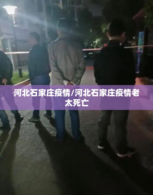 河北石家庄疫情/河北石家庄疫情老太死亡