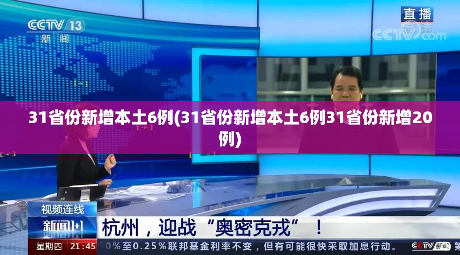 31省份新增本土6例(31省份新增本土6例31省份新增20例)