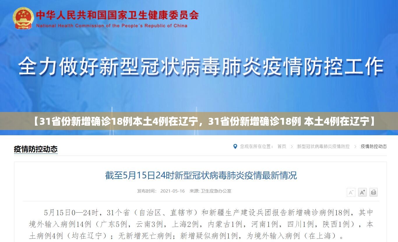 【31省份新增确诊18例本土4例在辽宁，31省份新增确诊18例 本土4例在辽宁】