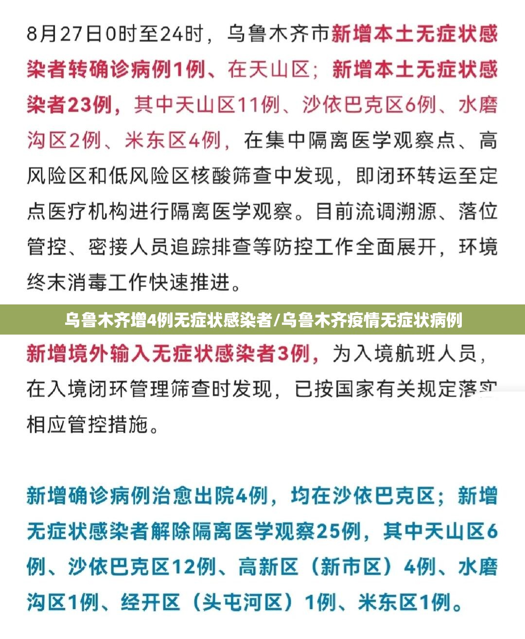 乌鲁木齐增4例无症状感染者/乌鲁木齐疫情无症状病例