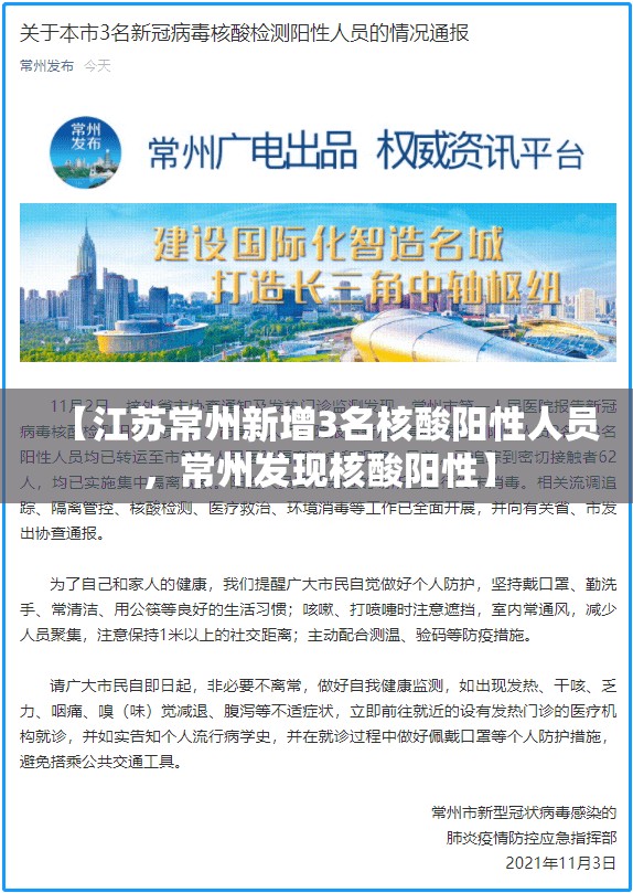 【江苏常州新增3名核酸阳性人员，常州发现核酸阳性】