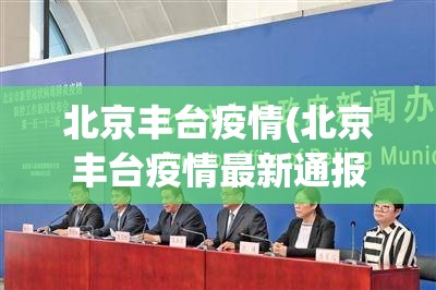 北京丰台疫情(北京丰台疫情最新通报今天)