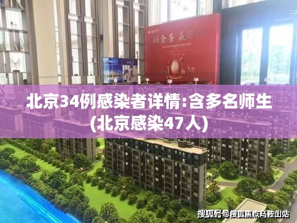 北京34例感染者详情:含多名师生(北京感染47人)