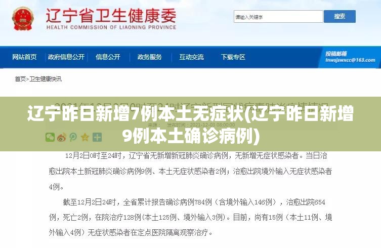 辽宁昨日新增7例本土无症状(辽宁昨日新增9例本土确诊病例)