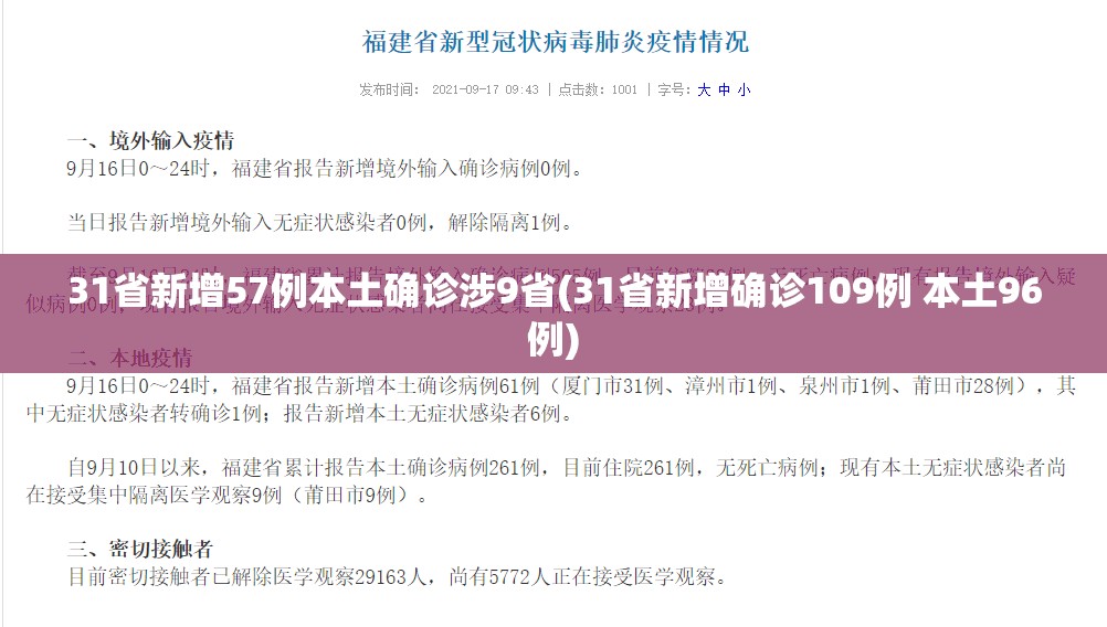 31省新增57例本土确诊涉9省(31省新增确诊109例 本土96例)