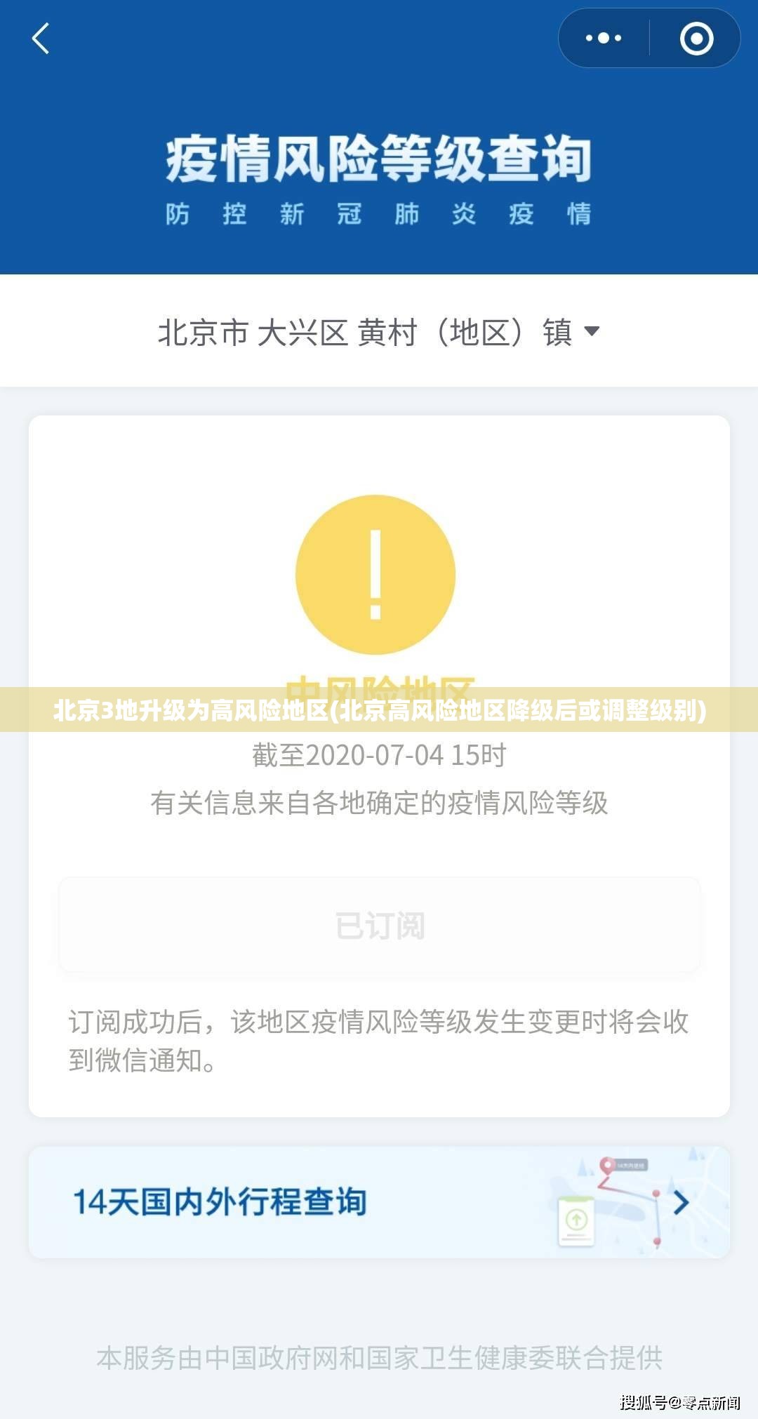 北京3地升级为高风险地区(北京高风险地区降级后或调整级别)