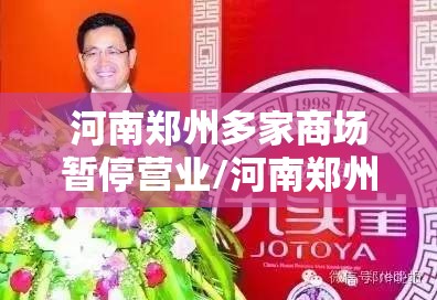 河南郑州多家商场暂停营业/河南郑州多家商场暂停营业了吗