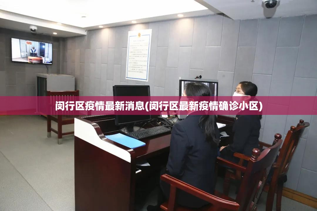 闵行区疫情最新消息(闵行区最新疫情确诊小区)