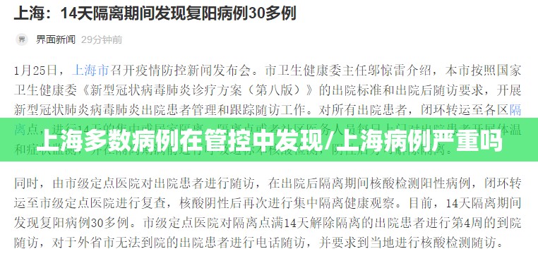 上海多数病例在管控中发现/上海病例严重吗