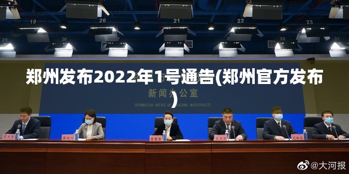 郑州发布2022年1号通告(郑州官方发布)