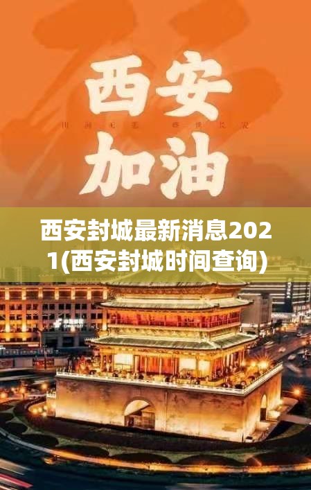 西安封城最新消息2021(西安封城时间查询)