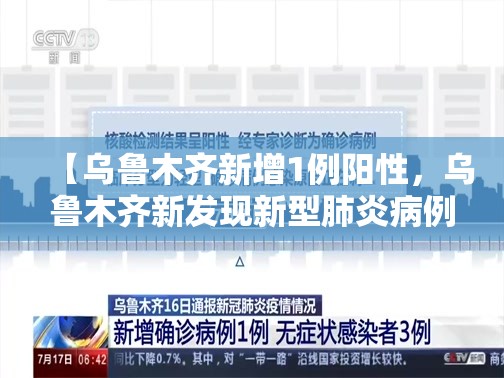 【乌鲁木齐新增1例阳性，乌鲁木齐新发现新型肺炎病例】