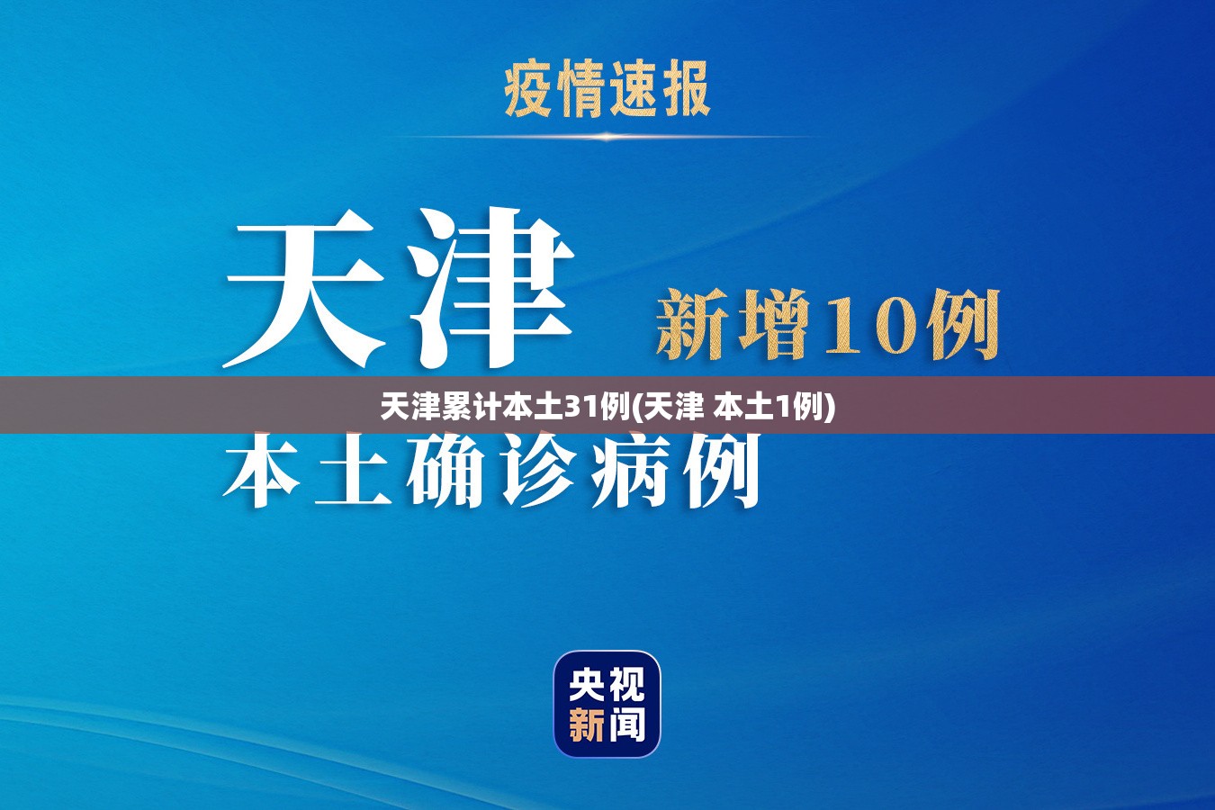 天津累计本土31例(天津 本土1例) 天津累计本土31例(天津 本土1例)