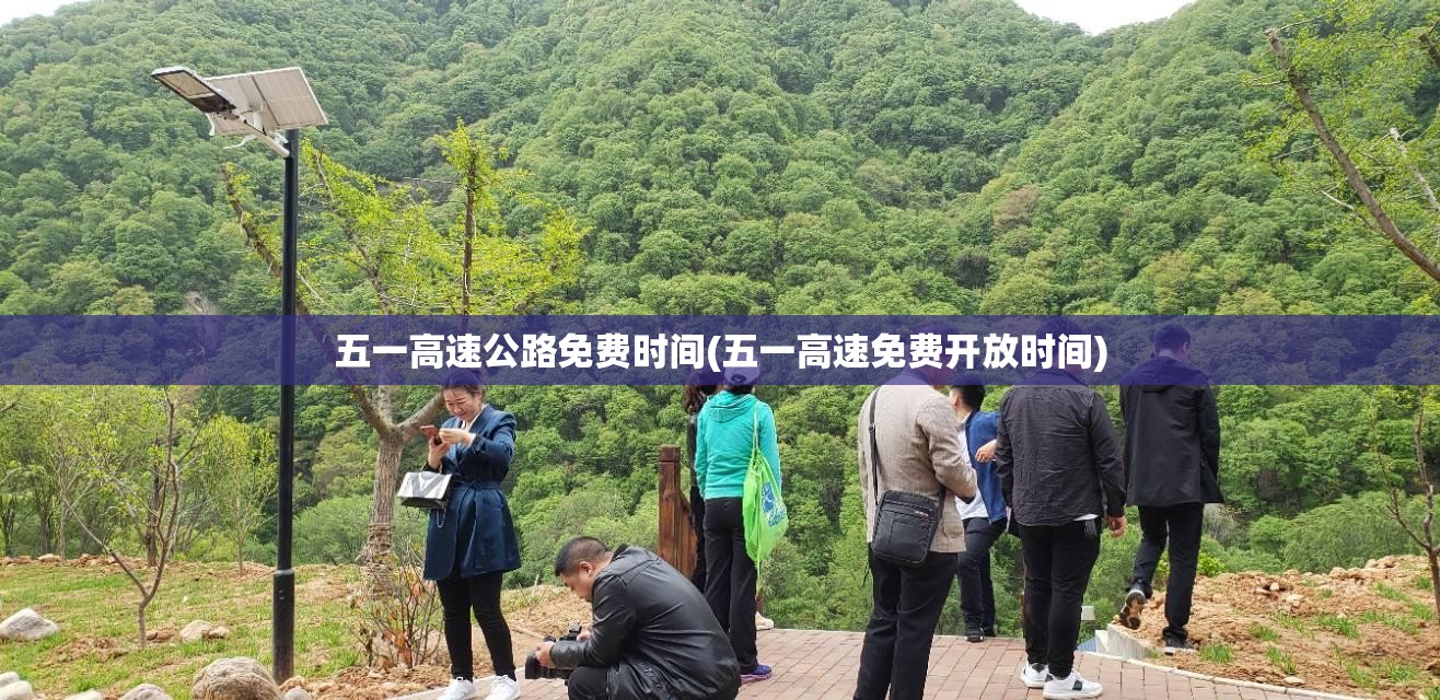 五一高速公路免费时间(五一高速免费开放时间)