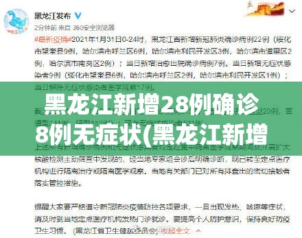 黑龙江新增28例确诊8例无症状(黑龙江新增确诊43例 无症状68例)