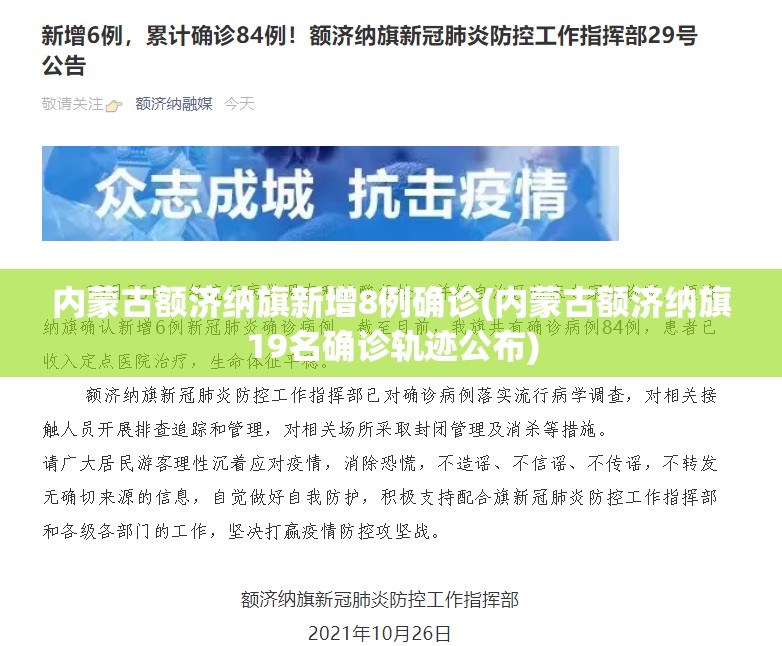 内蒙古额济纳旗新增8例确诊(内蒙古额济纳旗19名确诊轨迹公布)