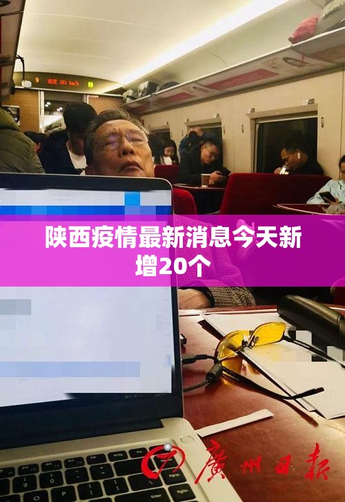 陕西疫情最新消息今天新增20个