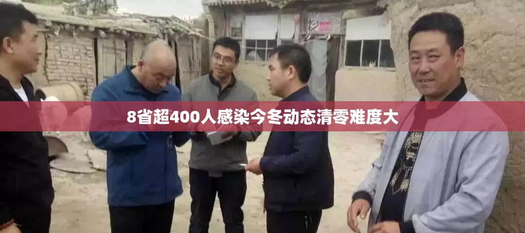 8省超400人感染今冬动态清零难度大