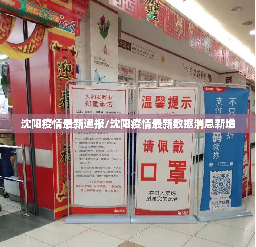 沈阳疫情最新通报/沈阳疫情最新数据消息新增 沈阳疫情最新通报/沈阳疫情最新数据消息新增
