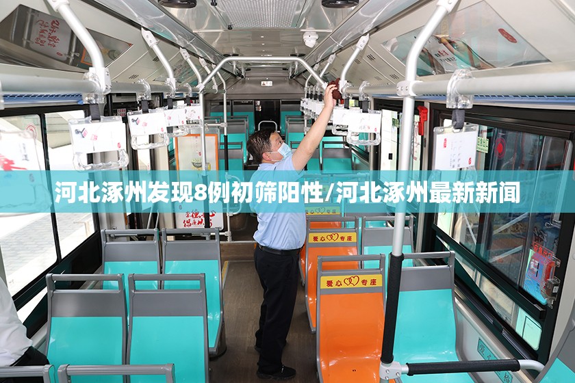 河北涿州发现8例初筛阳性/河北涿州最新新闻