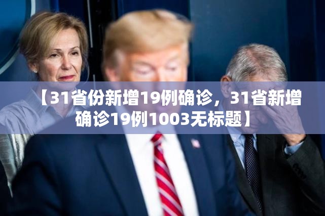 【31省份新增19例确诊，31省新增确诊19例1003无标题】