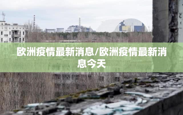 欧洲疫情最新消息/欧洲疫情最新消息今天