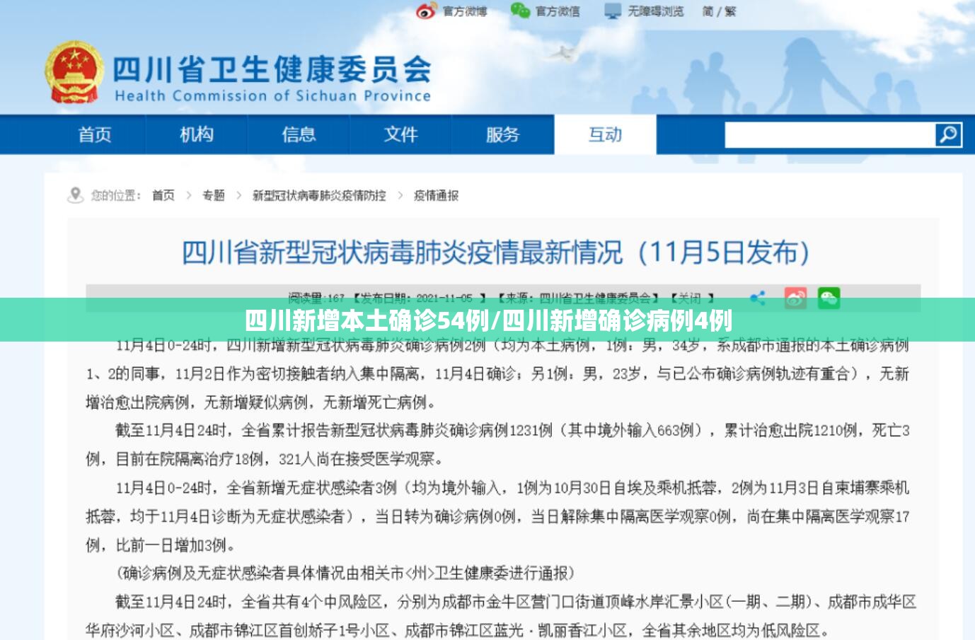 四川新增本土确诊54例/四川新增确诊病例4例